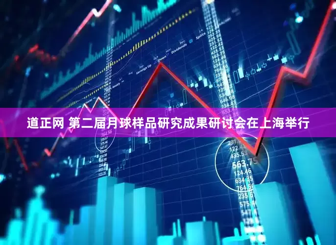 道正网 第二届月球样品研究成果研讨会在上海举行