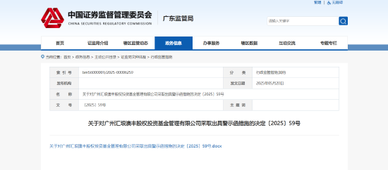 三星证券 私募业务未尽职且披露不足！汇垠澳丰被出具警示函