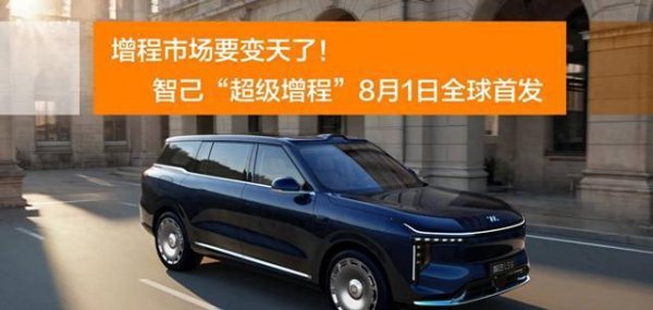 睿迎网 增程市场扩容！智己“超级增程”技术将于8月1日全球首发